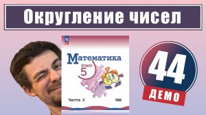Округление чисел. Прикидка | 5 класс (демо)