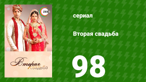 Вторая свадьба 98 серия (сериал, 2012)