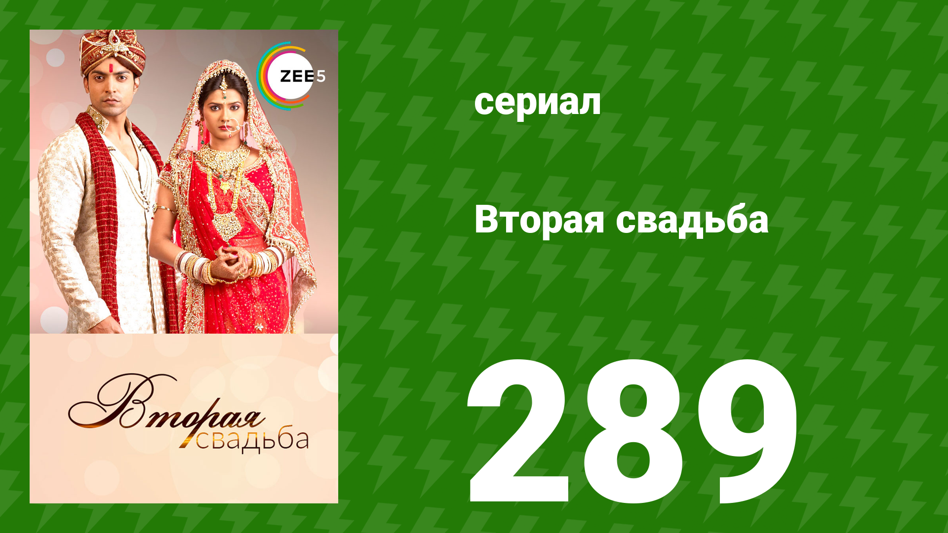 Вторая свадьба 289 серия (сериал, 2012) смотреть онлайн