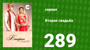 Вторая свадьба 289 серия (сериал, 2012)