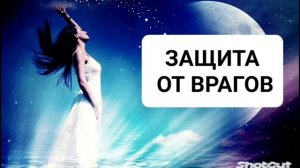 ЗАЩИТА ОТ ВРАГОВ, СПЛЕТНИКОВ, ЗАВИСТНИКОВ*МОЩНЫЙ САБЛИМИНАЛ *БИНАУРАЛЬНЫЕ РИТМЫ+АФФИРМАЦИИ