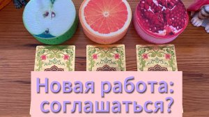 Предложили новую работу? принять ли предложение? Расклад Tarot рассказывает Карина