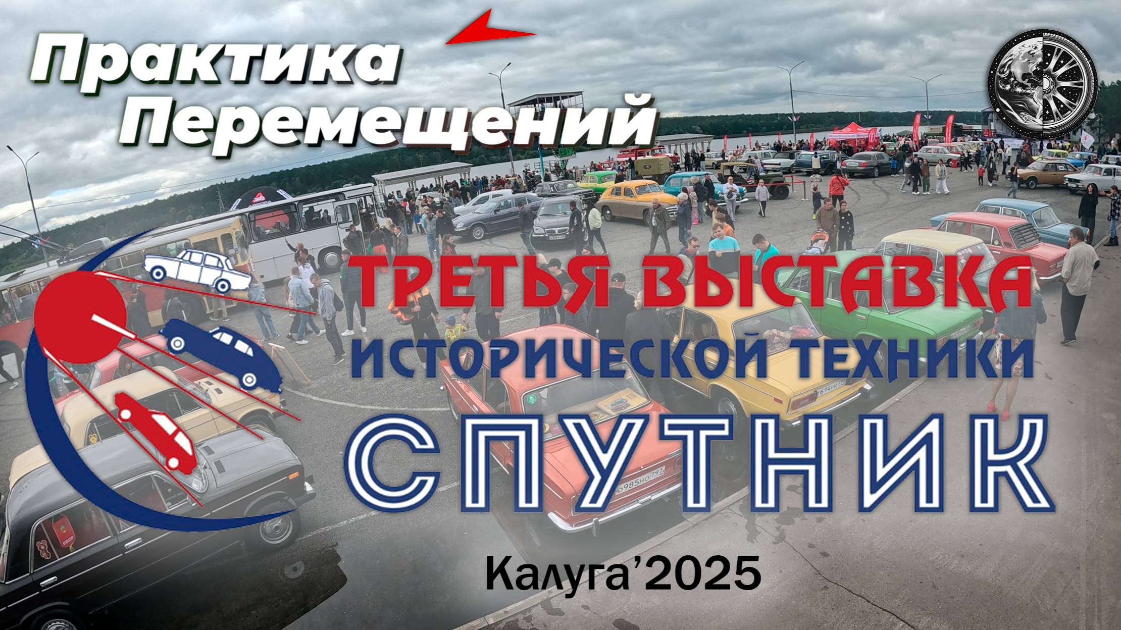 Автовыставка в Калуге 2025 смотреть онлайн