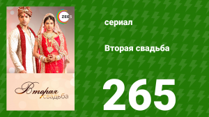 Вторая свадьба 265 серия (сериал, 2012)