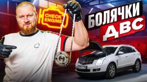 Cadillac SRX - замена цепей ГРМ