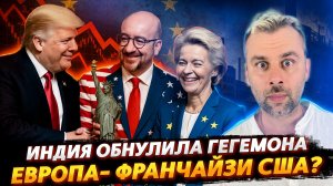 ЕВРОПА - ФРАНЧАЙЗИ США? | ОБНУЛЕНИЕ ГЕГЕМОНА