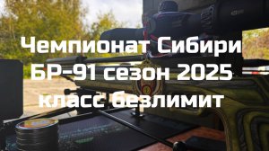 БР-91 Чемпионат Сибири 2025