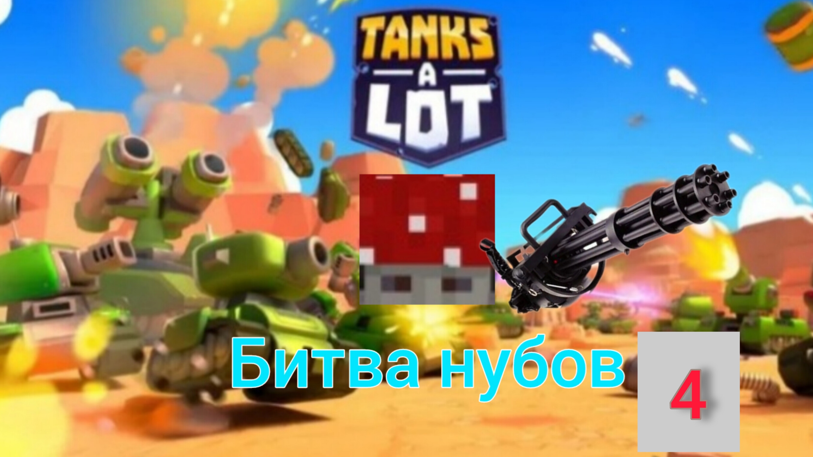 битва нубов 4 часть. кривой пулемёт.
