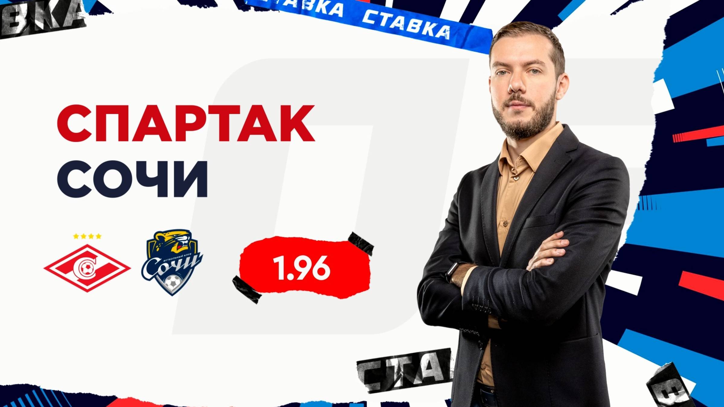 Спартак - Сочи |30 Августа| Прогноз Романа Гутцайта смотреть онлайн