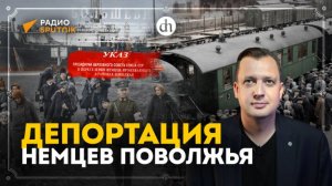 Депортация немцев Поволжья / Егор Яковлев