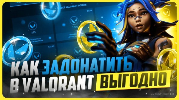 Как задонатить в Валорант / Где купить поинты в 2025 году