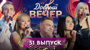 😍ДОБРЫЙ ВЕЧЕР! Группа «Восток» | Наталья Тамело | Дмитрий Карась | Музыкальное шоу. 51 выпуск