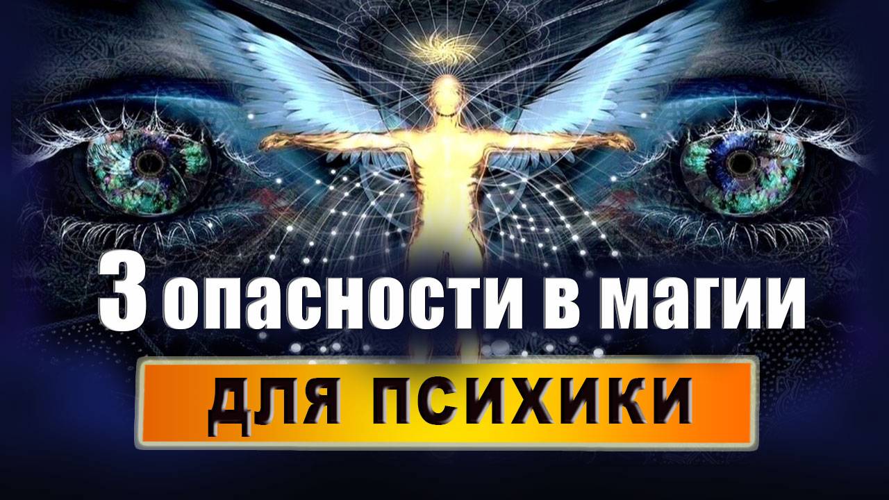 Опасности магии для психики и как их избежать? Эзотерика. Магия | Евгений Грин смотреть онлайн