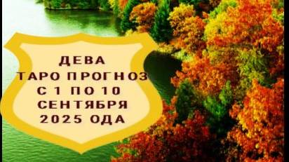 ДЕВА ТАРО ПРОГНОЗ С 1 ПО 10 СЕНТЯБРЯ 2025 ГОДА смотреть онлайн