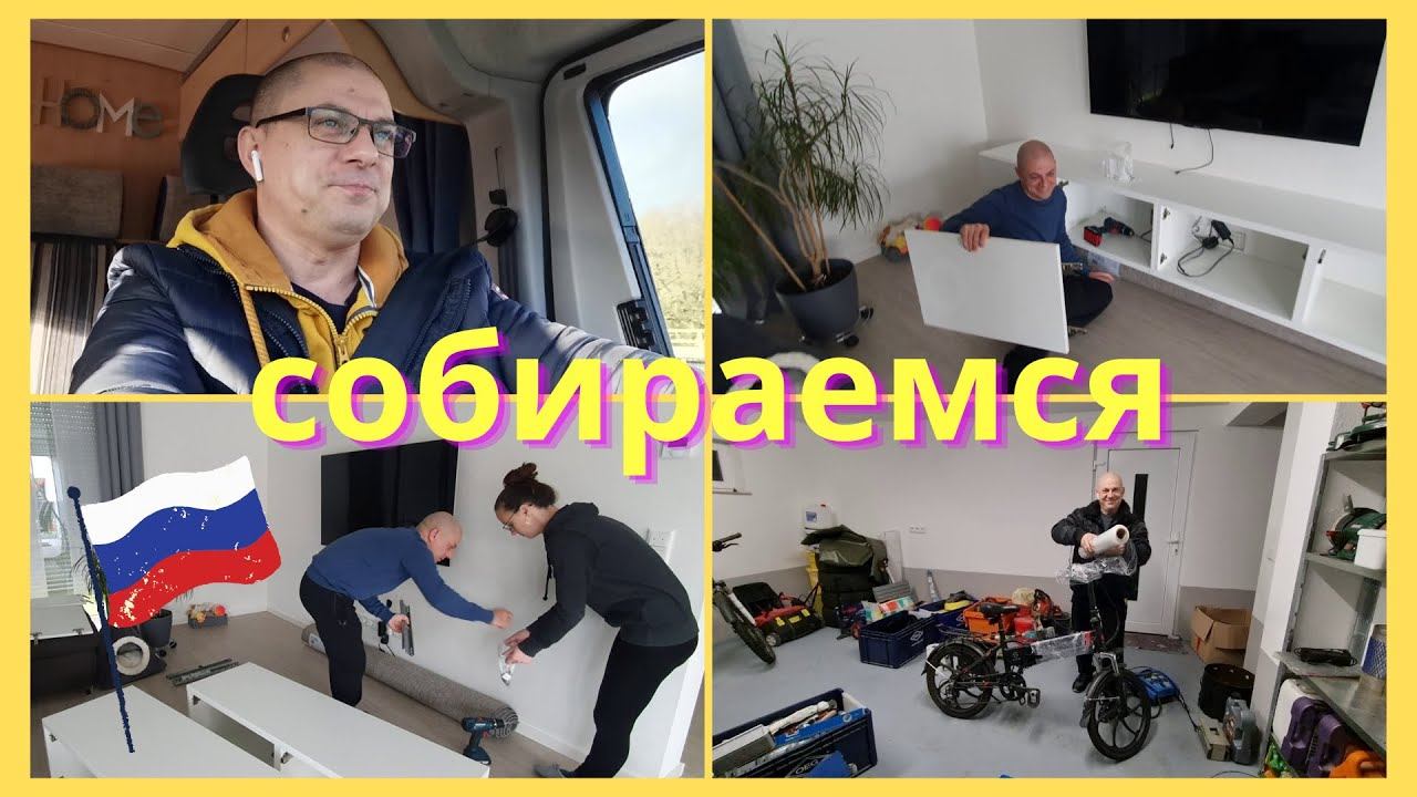 Переезд из Германии в Россию/ Безработный в Германии/ Разбираем мебель/ Влог смотреть онлайн