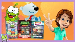 Сборник Книжек-Мультиков.Фиксики Мимимишки и Ам Ням в Мульт-Играх