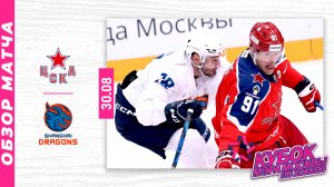 ЦСКА - ШАНХАЙСКИЕ ДРАКОНЫ | Кубок мэра Москвы по хоккею 2025 | Обзор матча | 30.08.2025