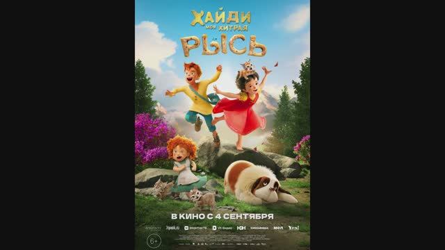 Хайди. Моя хитрая рысь смотреть онлайн