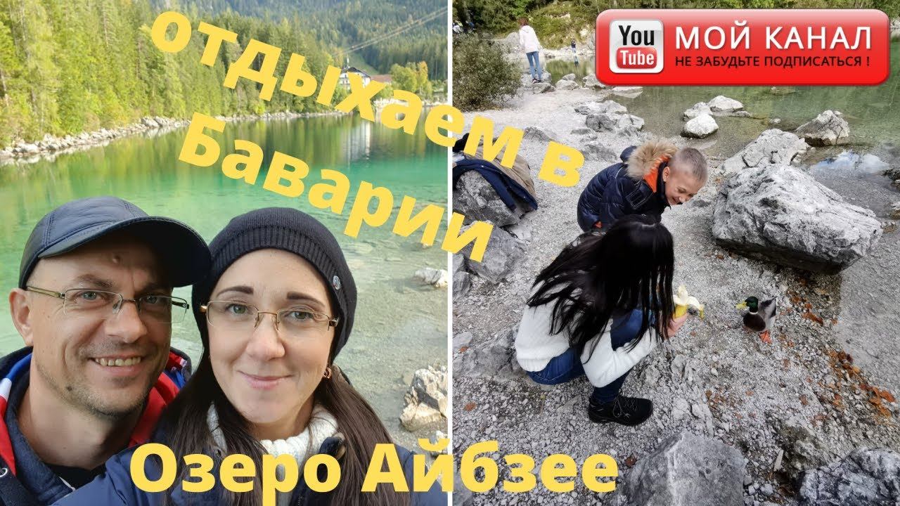 На автодоме в Альпах/ Бавария/Озеро Айбзее/ Жизнь в Германии смотреть онлайн
