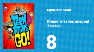 Юные титаны, вперёд! 3 сезон 8 серия «Прими предложение, которое услышишь» (мультсериал, 2015)