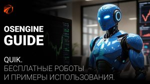 260 бесплатных роботов для Quik с открытым кодом.