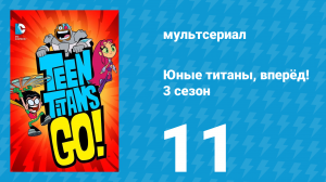 Юные титаны, вперёд! 3 сезон 11 серия «Сказки Груба» (мультсериал, 2015)