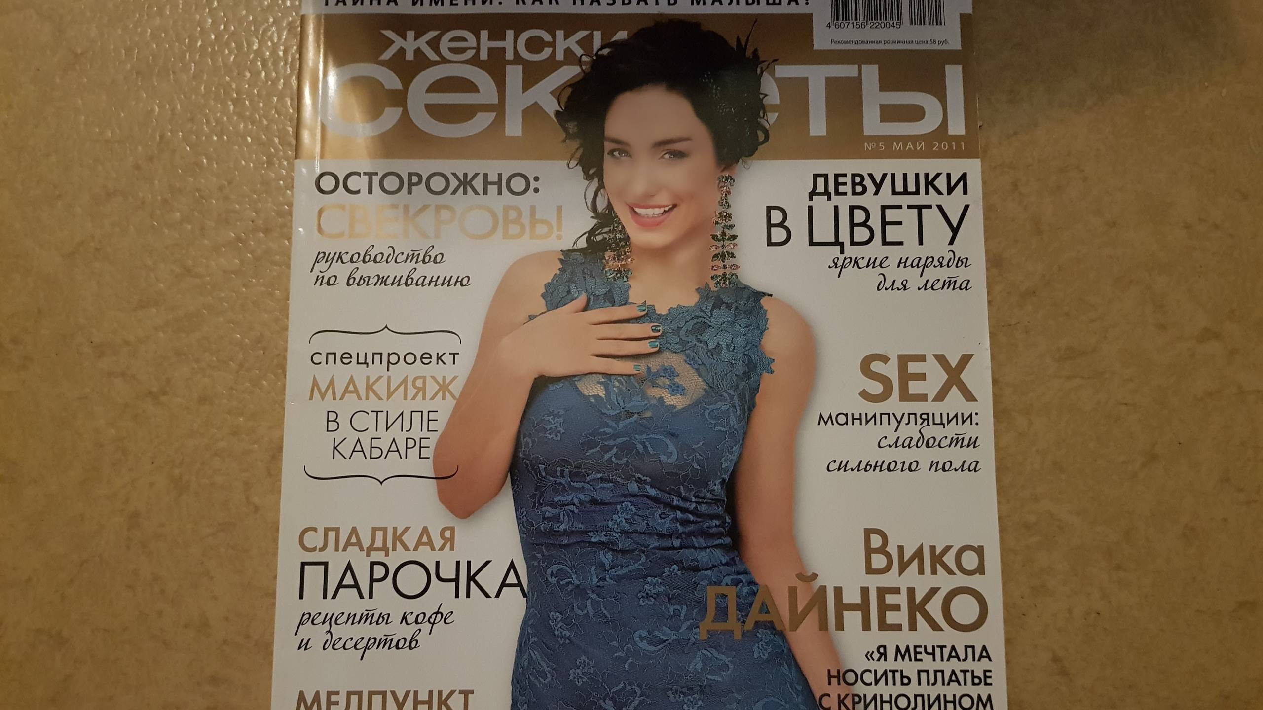 Женские Секреты с Вика Дайнеко, №5, 2011 смотреть онлайн
