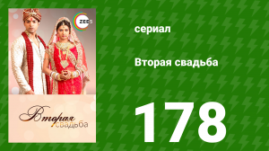 Вторая свадьба 178 серия (сериал, 2012)