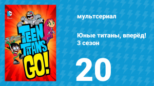 Юные титаны, вперёд! 3 сезон 20 серия «Растяжка и сжатие» (мультсериал, 2015)