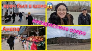 Из Германии в Россию на Юг/ Сукко кипарисовое озеро/ Не смогли вытащить клеща/ Анапа рынок/ Vlog