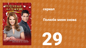 Полюби меня снова 29 серия (сериал, 2009)
