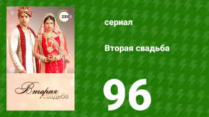 Вторая свадьба 96 серия (сериал, 2012)