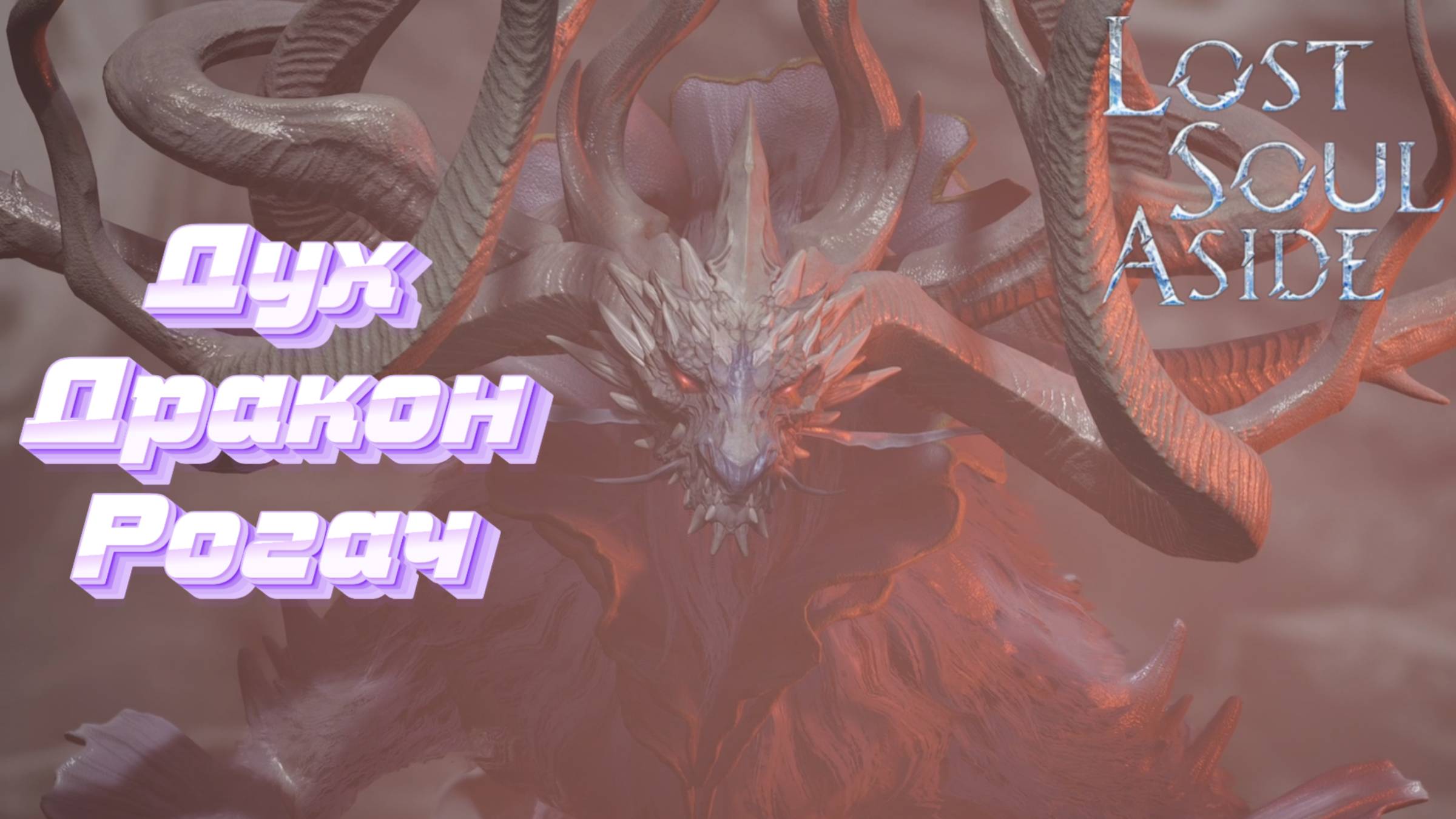 СТРИМ-ДУХ ДРАКОН РОГАЧ🎮Lost Soul Aside (Спасти сестру и душу 2) смотреть онлайн