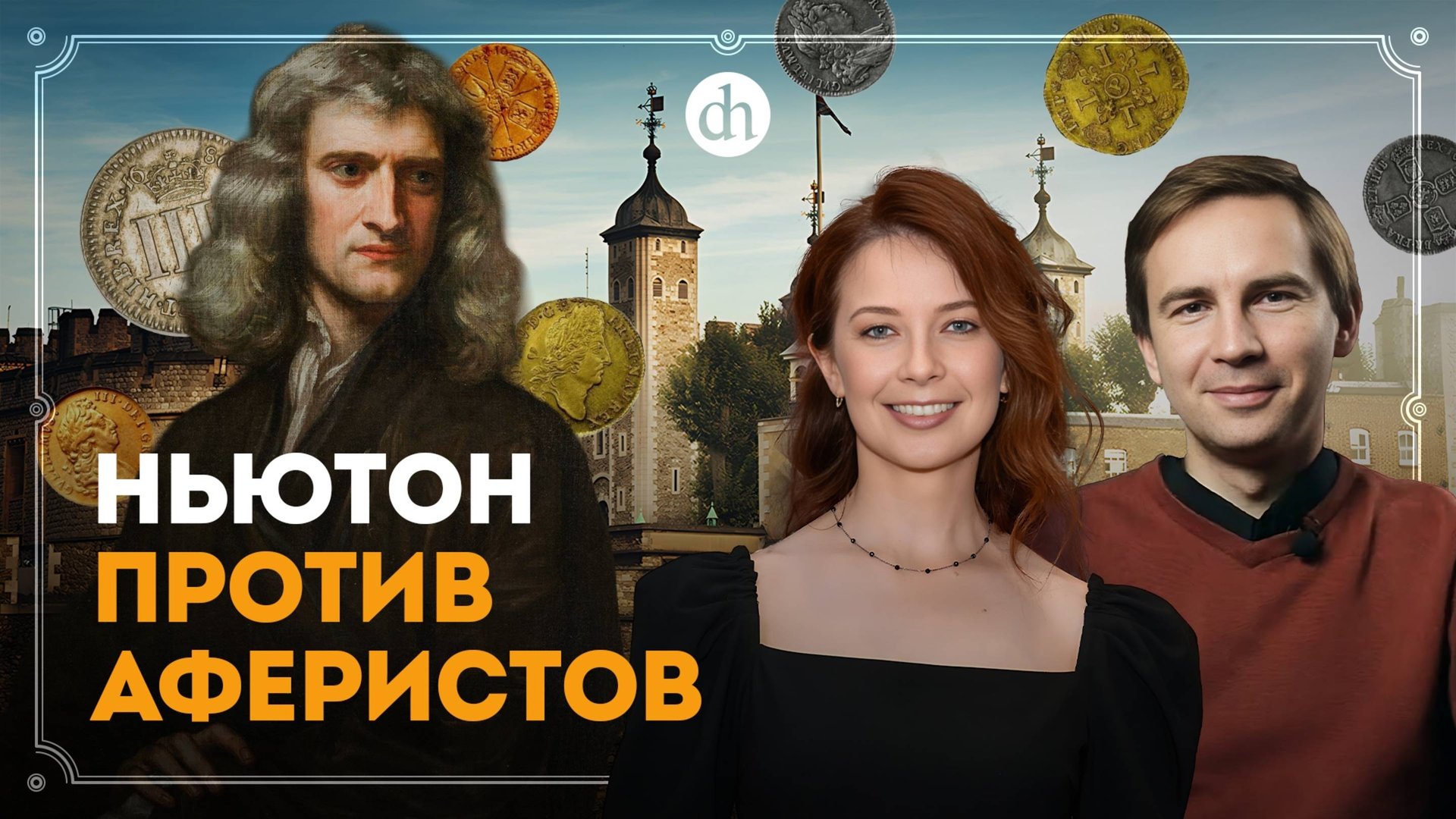 Ньютон против аферистов / Глеб Таргонский и Светлана Цыбина