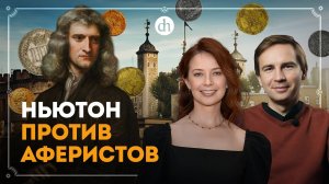 Ньютон против аферистов / Глеб Таргонский и Светлана Цыбина