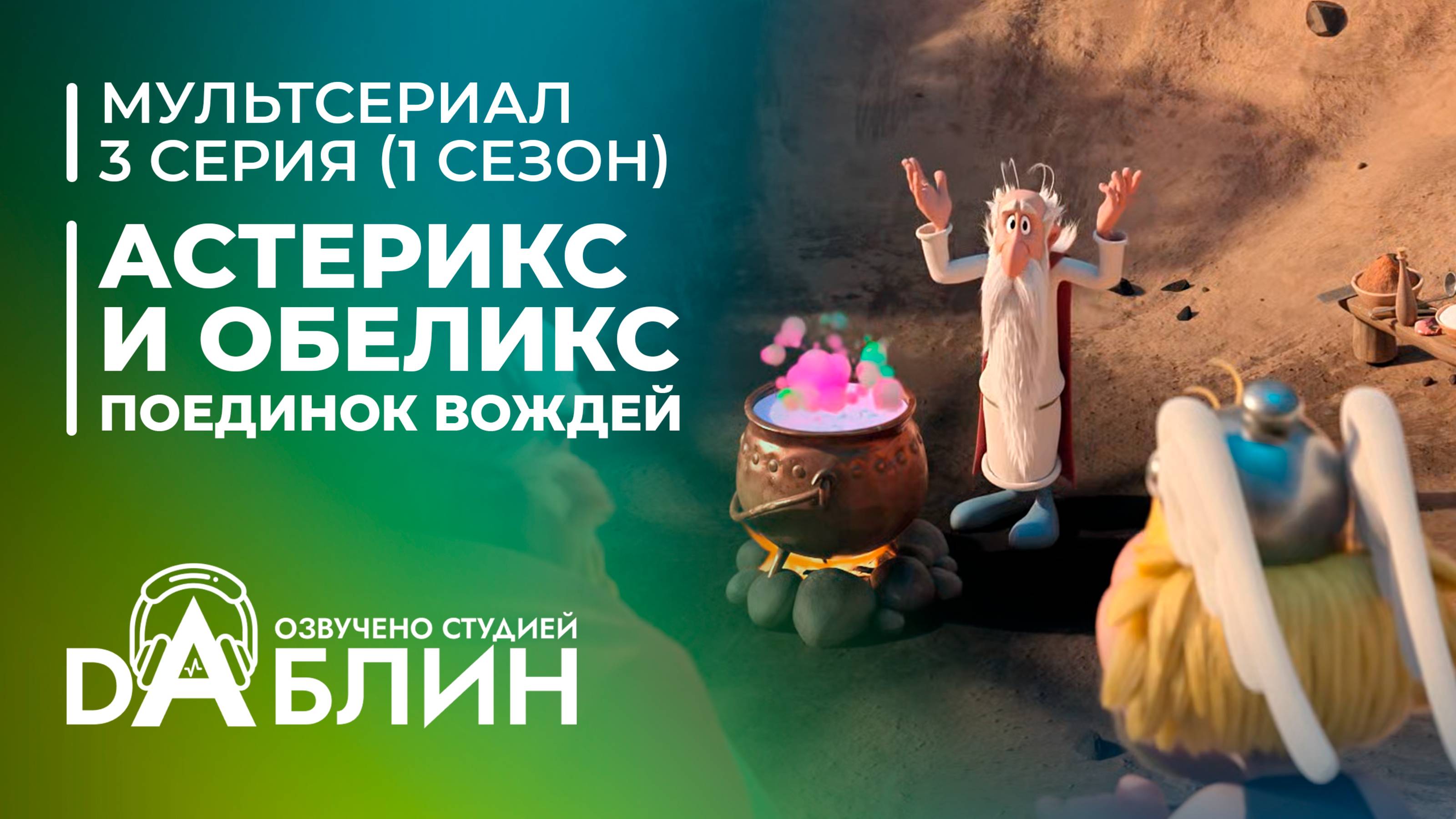 Астерикс и Обеликс: поединок вождей | Astérix & Obélix : Le Combat des Chefs (1 сезон, 3 серия) смотреть онлайн