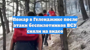 Пожар в Геленджике после атаки беспилотников ВСУ сняли на видео