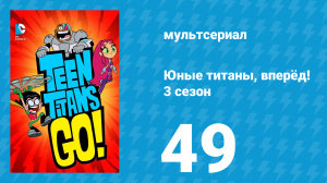 Юные титаны, вперёд! 3 сезон 49 серия «Время обнимашек» (мультсериал, 2015)