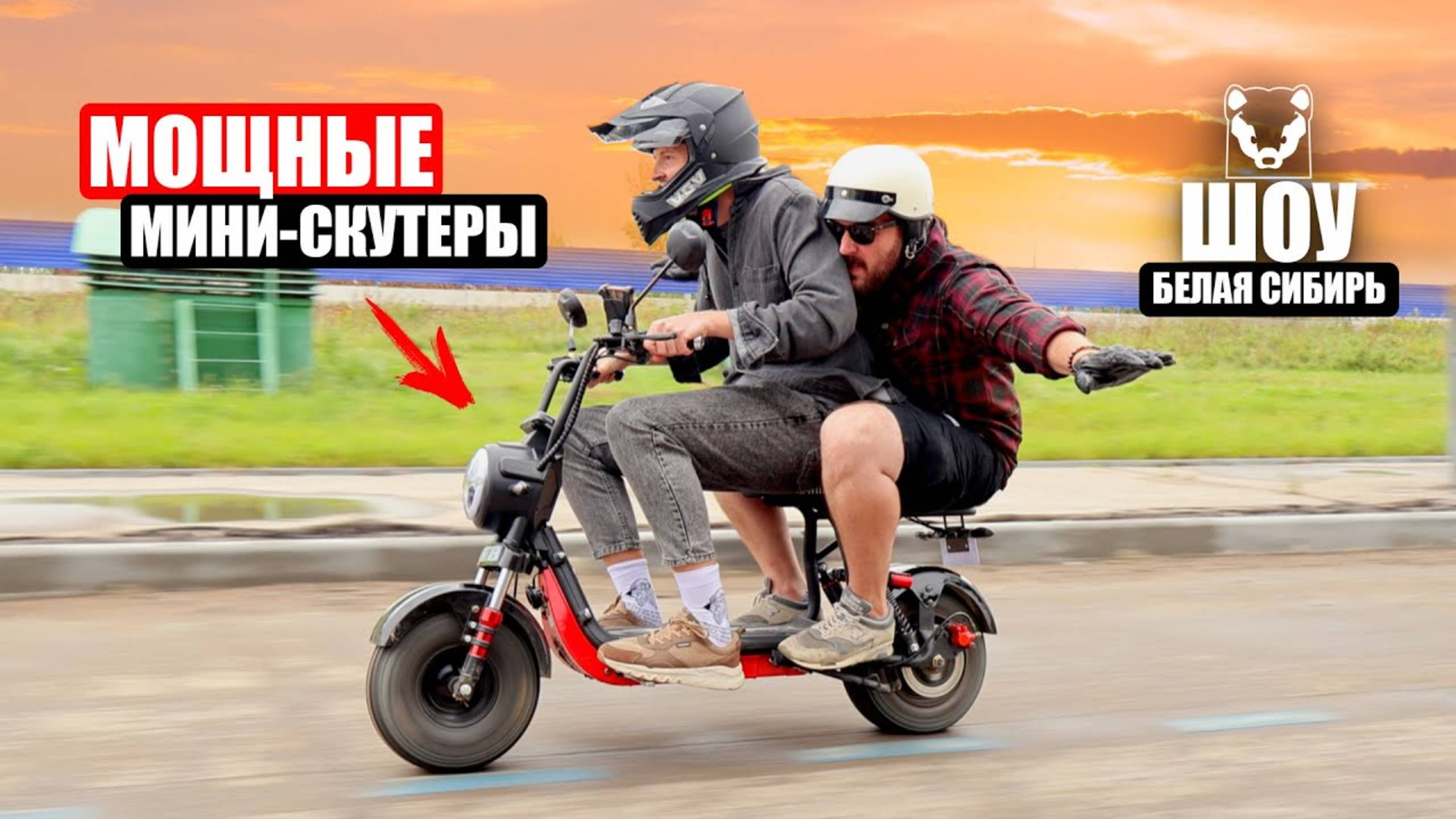 МОЩНЫЕ МИНИ-СКУТЕРЫ ДЛЯ СИЛЬНЫХ МУЖЧИН | White Siberia Zver и Mini-r 3.0 | ШОУ Белая Сибирь смотреть онлайн