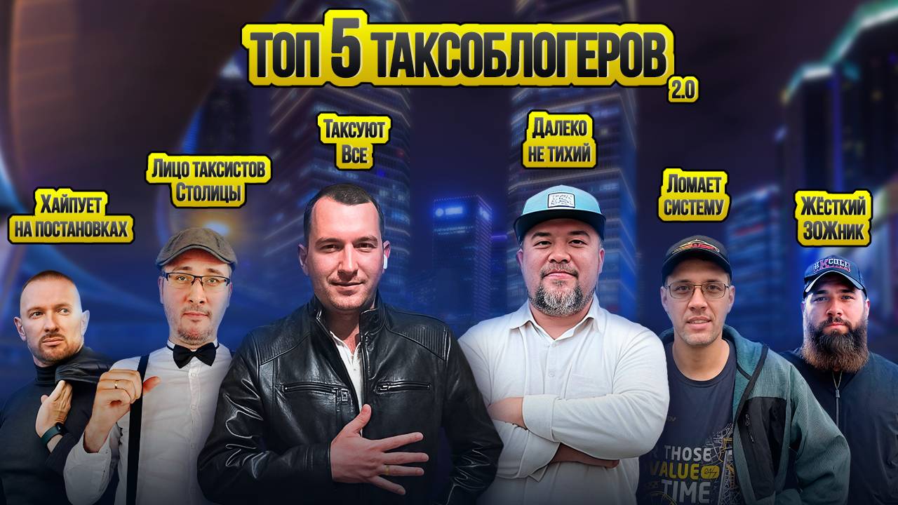 Лучшие Таксоблогеры 2.0 / Таксуют ВСЕ / Работа в Яндекс такси смотреть онлайн