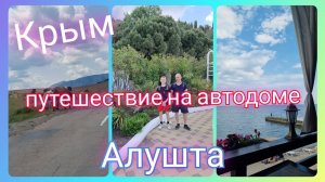 Из Германии в Россию/ Путешествие на автодоме по Крыму/ Алушта/ Купаться холодно/ Юг/ Жизнь в России