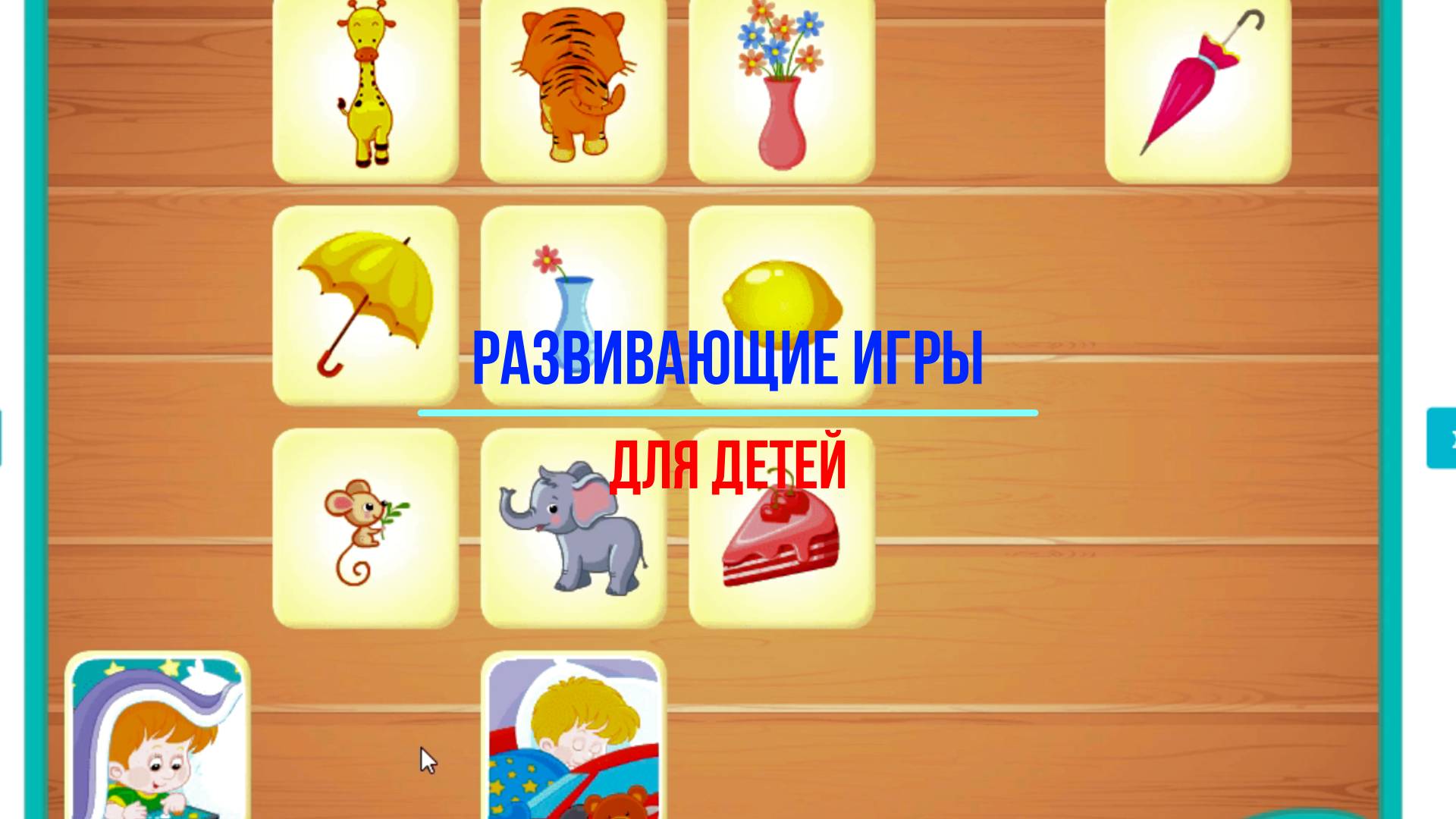 Развивающие игры для детей