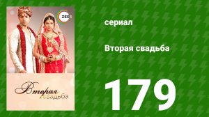 Вторая свадьба 179 серия (сериал, 2012)