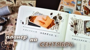 Как я веду ежедневник |🍂☕️СЕНТЯБРЬ 2025 🍂☕️| оформление ежедневника