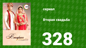 Вторая свадьба 328 серия (сериал, 2012)