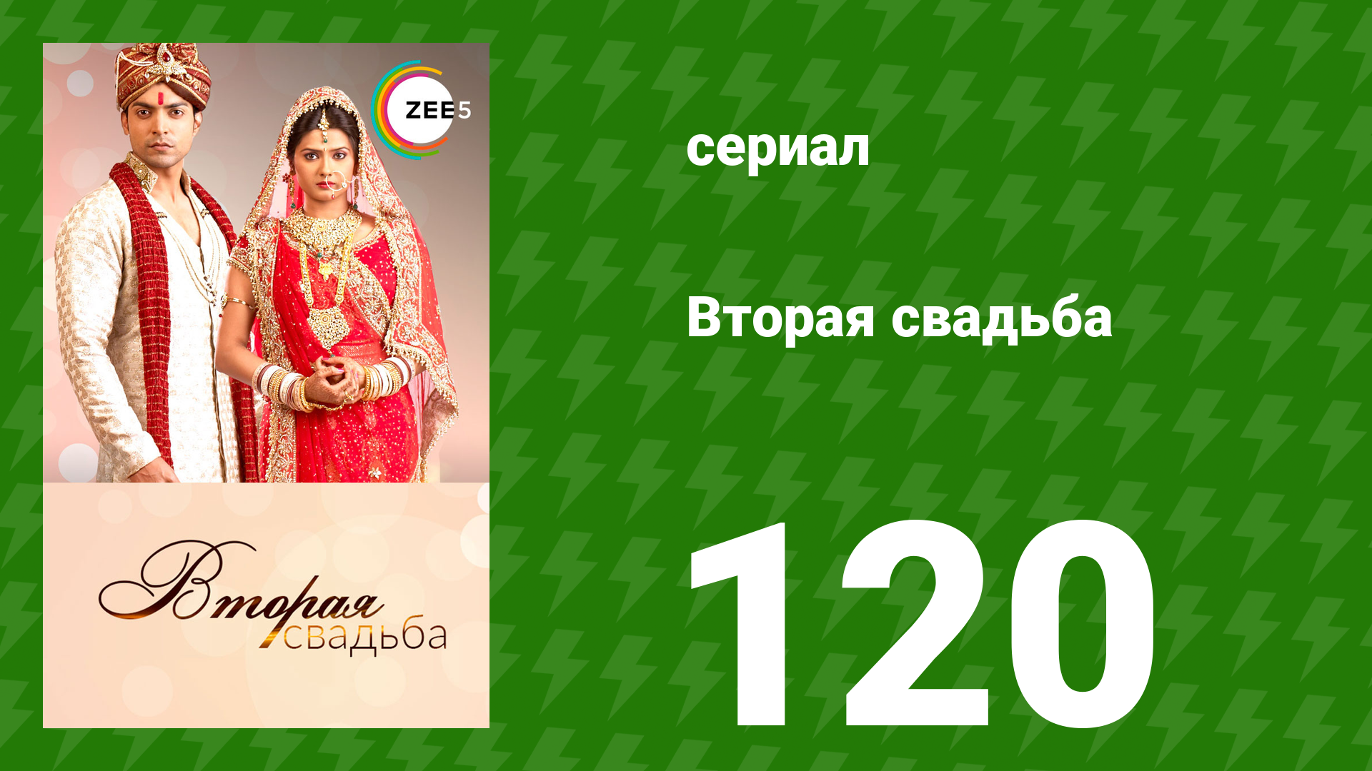 Вторая свадьба 120 серия (сериал, 2012) смотреть онлайн