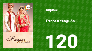 Вторая свадьба 120 серия (сериал, 2012)