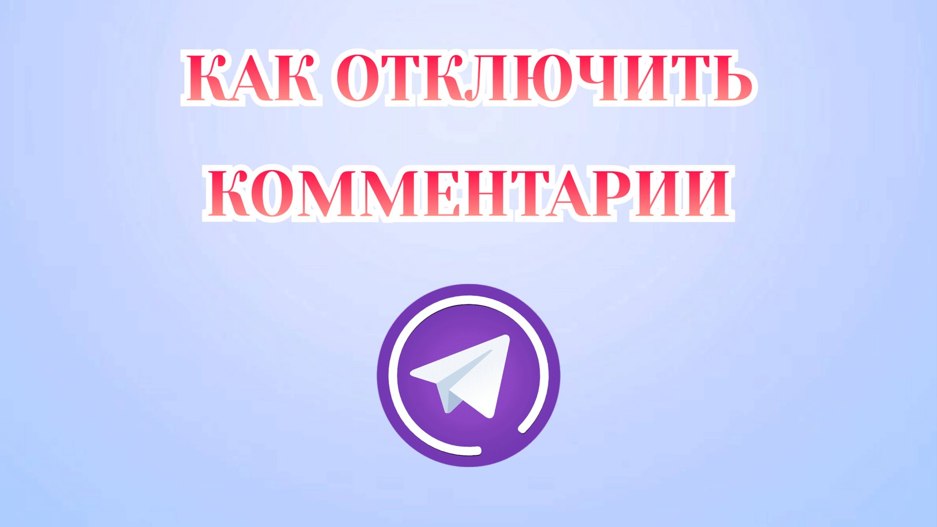 Как Отключить Комментарии в Телеграмме смотреть онлайн