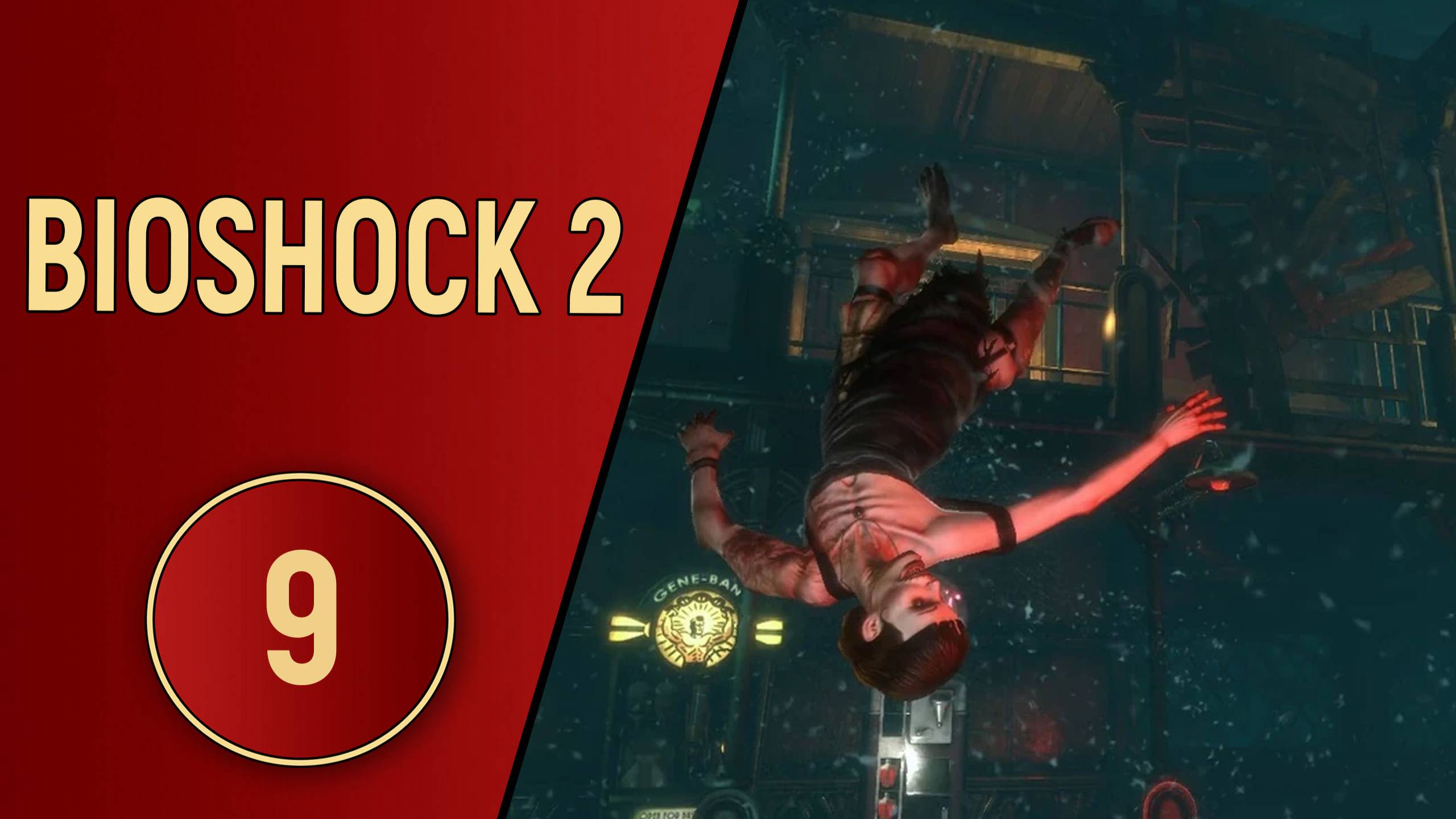 BIOSHOCK 2 - ЧАСТЬ 9 - ПОТОП
