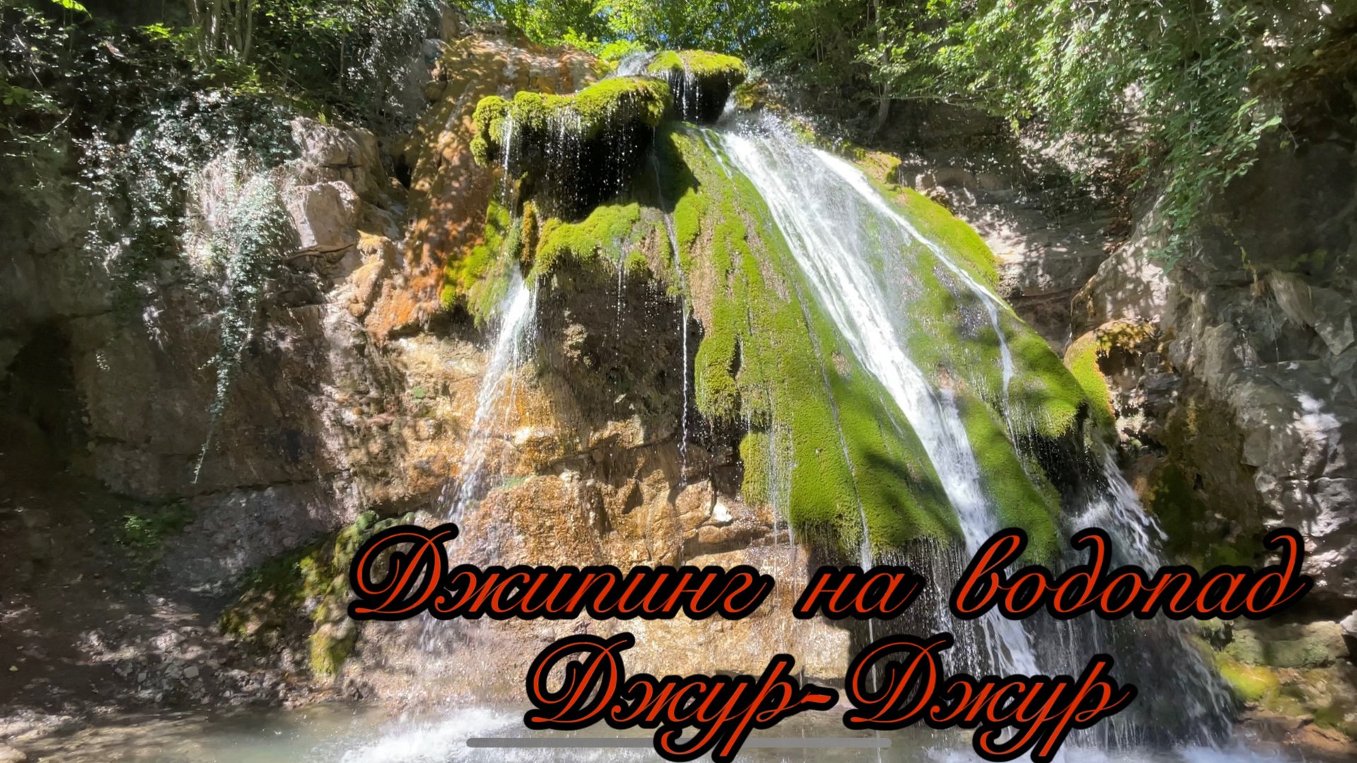 Крымские каникулы 2025г. Едем к водопаду Джур - Джур.